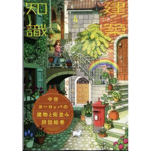 建築知識　２０２４年　０４月号｜honyaclubbook