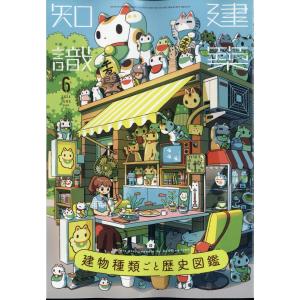 建築知識　２０２４年　０６月号｜honyaclubbook