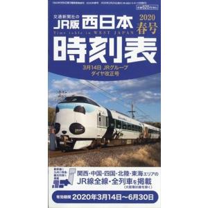 翌日発送・西日本時刻表　２０２０年　０３月号｜honyaclubbook