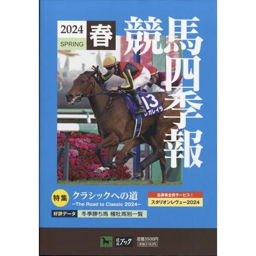 競馬四季報　２０２４年　０５月号