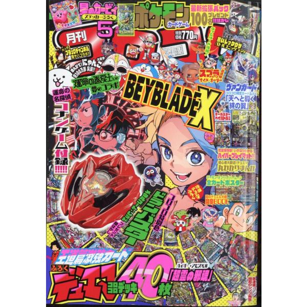 月刊　コロコロコミック　２０２４年　０５月号