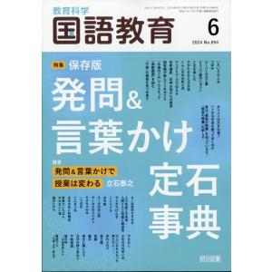 教育科学　国語教育　２０２４年　０６月号｜honyaclubbook