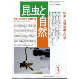 昆虫と自然　２０２４年　０３月号｜honyaclubbook