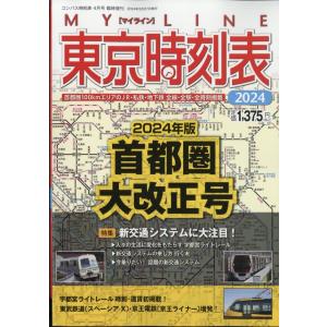 コンパス時刻表増刊　東京時刻表首都圏大改正号　２０２４年　０４月号