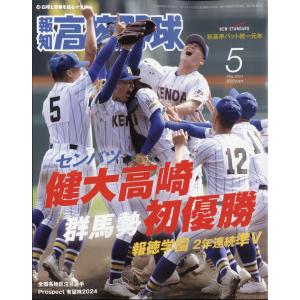 報知高校野球　２０２４年　０５月号｜honyaclubbook