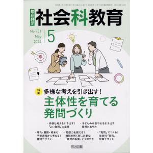 社会科教育　２０２４年　０５月号｜honyaclubbook