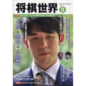 将棋世界　２０２３年　１１月号