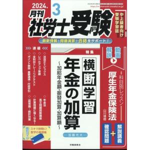 月刊　社労士受験　２０２４年　０３月号｜honyaclubbook