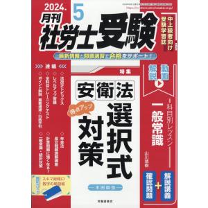 月刊　社労士受験　２０２４年　０５月号｜honyaclubbook