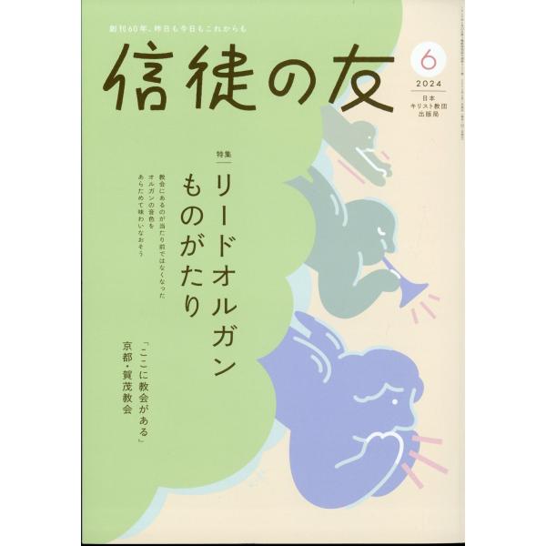 信徒の友　２０２４年　０６月号