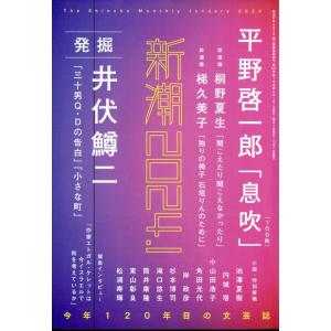 翌日発送・新潮　２０２４年　０１月号｜honyaclubbook