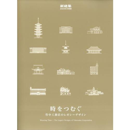 新建築２０２４年４月別冊　時をつむぐ　竹中工務店のレガシーデザイン　２０２４