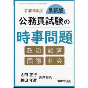 新聞ダイジェスト増刊　公務員試験の時事問題　２０２４年　０５月号｜honyaclubbook