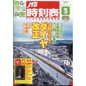 ＪＴＢ時刻表３月号　デジタル特典付き特別版　２０２４年　０３月号