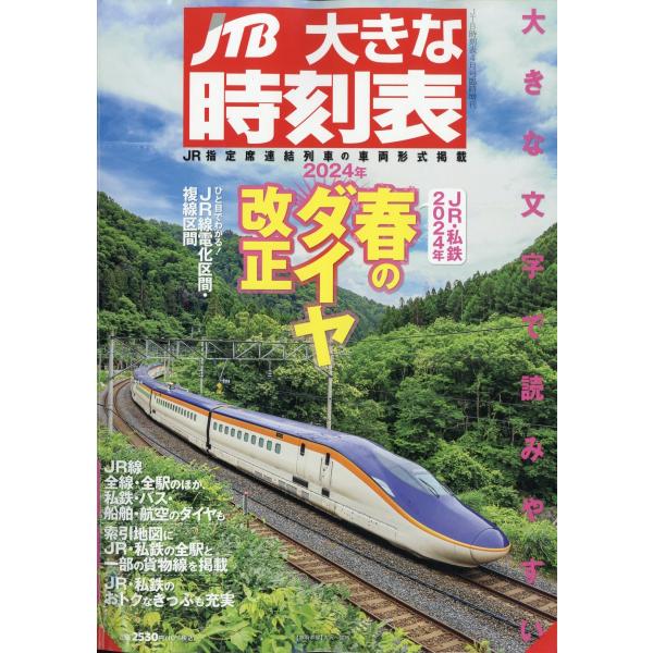 ＪＴＢ大きな時刻表　２０２４年　０４月号