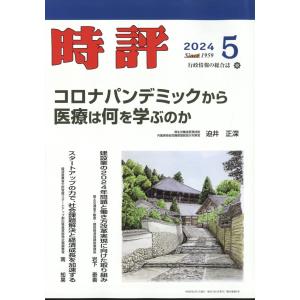 時評　２０２４年　０５月号｜honyaclubbook