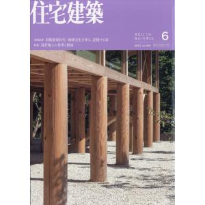 住宅建築　２０２４年　０６月号｜honyaclubbook