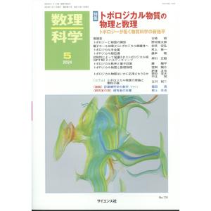 数理科学　２０２４年　０５月号｜honyaclubbook