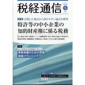 税経通信　２０２４年　０５月号｜honyaclubbook