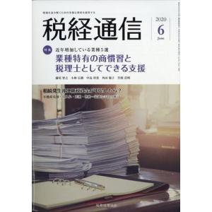 翌日発送・税経通信　２０２０年　０６月号｜honyaclubbook