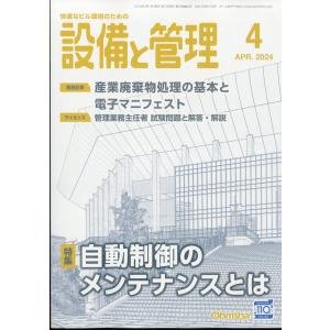 設備と管理　２０２４年　０４月号｜honyaclubbook