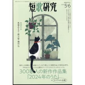 短歌研究　２０２４年　０６月号｜honyaclubbook