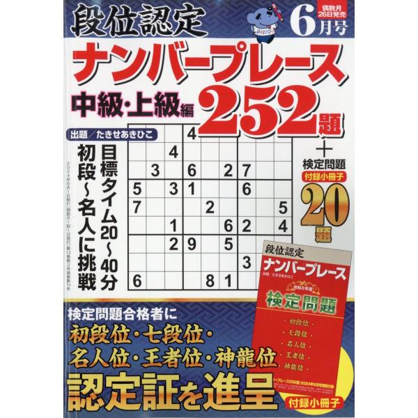 段位認定ナンバープレース　２５２題　２０２４年　０６月号