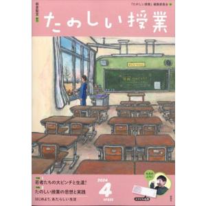 たのしい授業　２０２４年　０４月号｜honyaclubbook