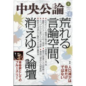 中央公論　２０２４年　０４月号｜honyaclubbook