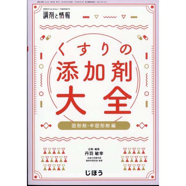 調剤と情報増刊　くすりの添加剤大全　固形剤・半固形剤編　２０２４年　０５月号