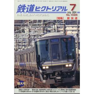 鉄道ピクトリアル　２０２４年　０７月号｜honyaclubbook