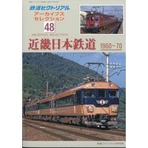 鉄道ピクトリアル　アーカイブスセレクション４８　近畿日本鉄道１９６０−７０　｜honyaclubbook