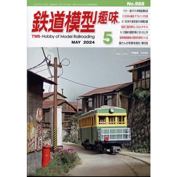 鉄道模型趣味　２０２４年　０５月号