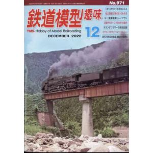 鉄道模型趣味 2022年 12月号