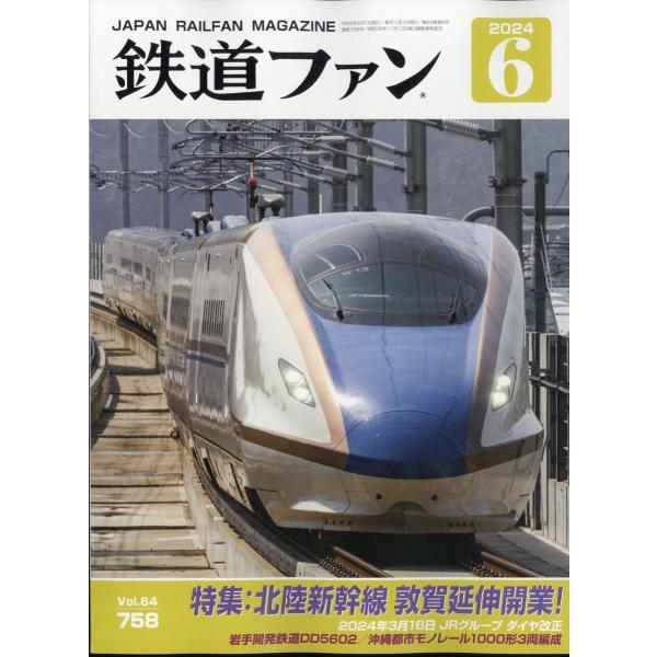 鉄道ファン　２０２４年　０６月号