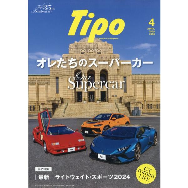 Ｔｉｐｏ　（ティーポ）　２０２４年　０４月号