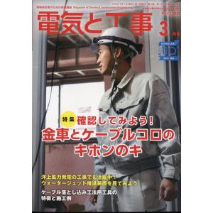 電気と工事　２０２４年　０３月号｜honyaclubbook