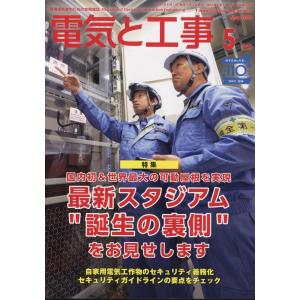 電気と工事　２０２４年　０５月号｜honyaclubbook