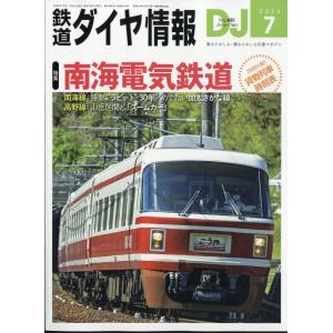鉄道ダイヤ情報　２０２４年　０７月号｜honyaclubbook