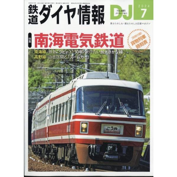 鉄道ダイヤ情報　２０２４年　０７月号