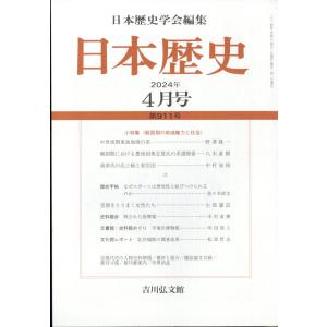 日本歴史　２０２４年　０４月号｜honyaclubbook