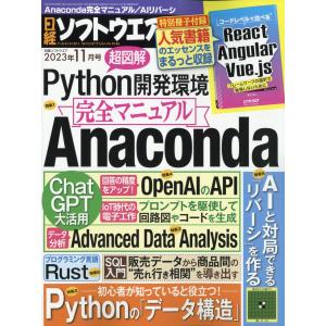 翌日・日経ソフトウエア　２０２３年　１１月号