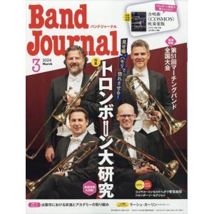 Ｂａｎｄ　Ｊｏｕｒｎａｌ　（バンド　ジャーナル）　２０２４年　０３月号｜honyaclubbook