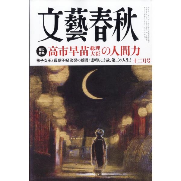 翌日発送・文藝春秋　２０２５年　１２月号