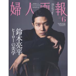 増刊婦人画報　鈴木亮平　特別版　２０２４年　０６月号｜honyaclubbook