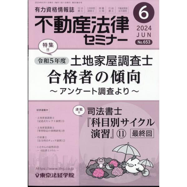 不動産法律セミナー　２０２４年　０６月号