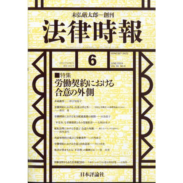 法律時報　２０２４年　０６月号