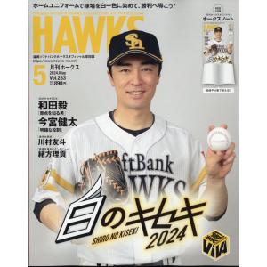 月刊　ホークス　２０２４年　０５月号｜honyaclubbook