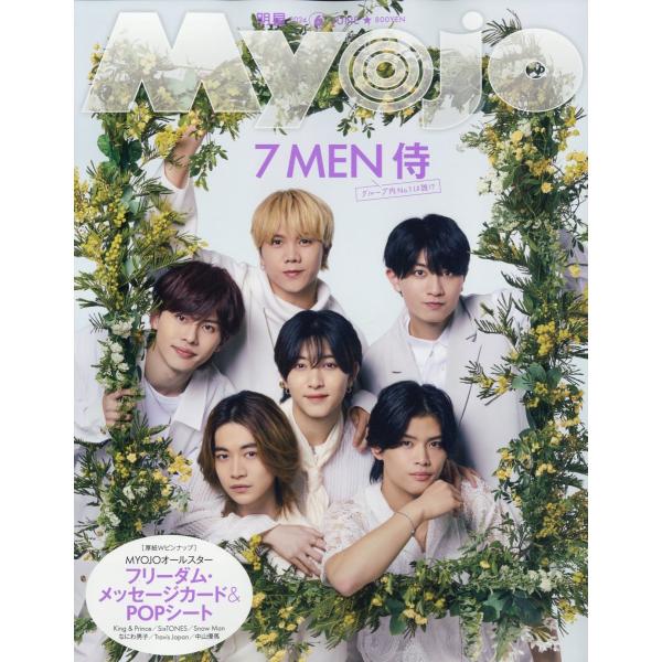 Ｍｙｏｊｏ　（ミョウジョウ）　２０２４年　０６月号