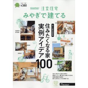 翌日発送・ＳＵＵＭＯ注文住宅　みやぎで建てる　２０２４年　０２月号｜honyaclubbook